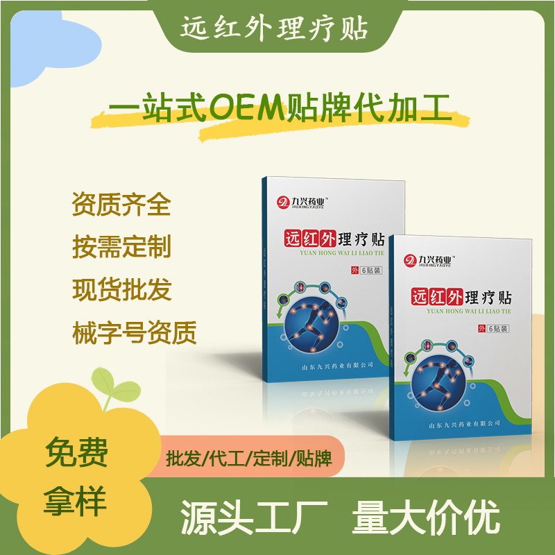 九興-遠(yuǎn)紅外理療貼.jpg